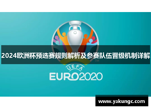 2024欧洲杯预选赛规则解析及参赛队伍晋级机制详解