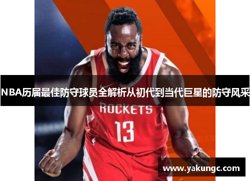 NBA历届最佳防守球员全解析从初代到当代巨星的防守风采